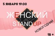 ЖЕНСКИЙ STAND UP