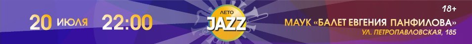 Фестиваль джазовой музыки «ЛетоJazz»