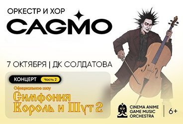 Оркестр CAGMO - Симфония Король и Шут, Концерт №2 - Пермь