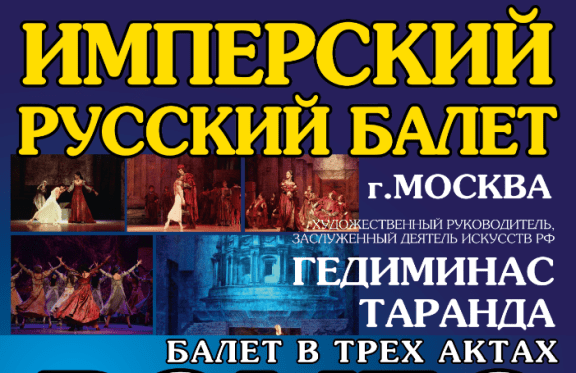Имперский Русский балет "РОМЕО и ДЖУЛЬЕТТА" (г. Москва)