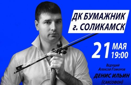 Концерт Александра Москвина (скрипка) «Это больше чем музыка»