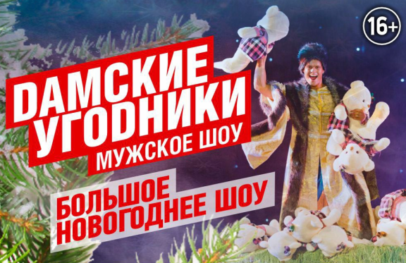 &Bcy;&ocy;&lcy;&softcy;&shcy;&ocy;&iecy; &ncy;&ocy;&vcy;&ocy;&gcy;&ocy;&dcy;&ncy;&iecy;&iecy; &mcy;&ucy;&zhcy;&scy;&kcy;&ocy;&iecy; &shcy;&ocy;&ucy; &laquo;&Dcy;&acy;&mcy;&scy;&kcy;&icy;&iecy; &ucy;&gcy;&ocy;&dcy;&ncy;&icy;&kcy;&icy;&raquo;