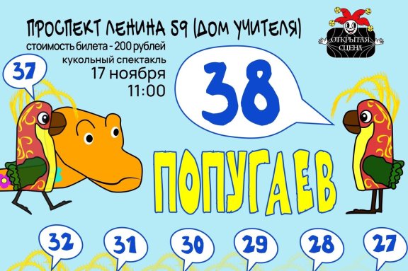 Спектакль "38 попугаев"