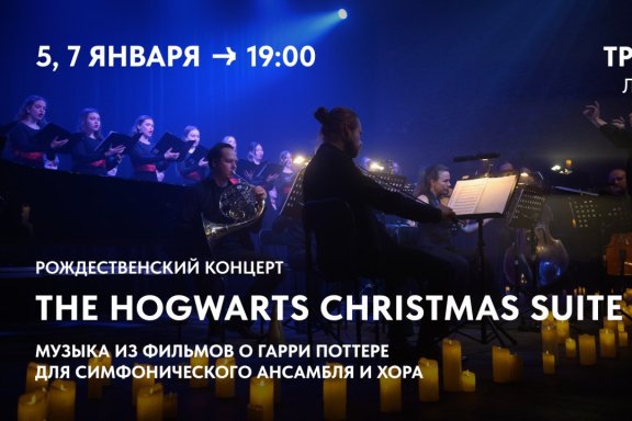 THE HOGWARTS CHRISTMAS SUITE. Рождественская музыка из Гарри Поттера