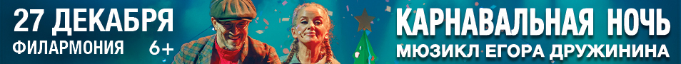 Мюзикл "Карнавальная ночь" Егора Дружинина