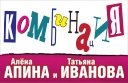 Алёна Апина, Татьяна Иванова и группа "Комбинация"