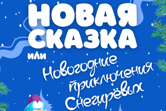 Новогоднее театрализованное представление "Новогодние приключения Снегирёвых"