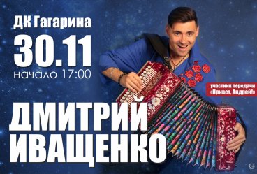 Дмитрий Иващенко-участник передачи «Привет, Андрей!»