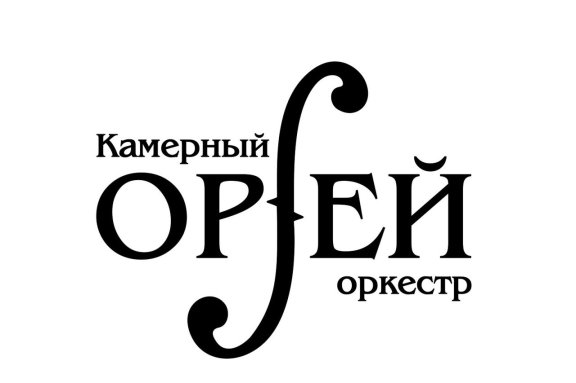 Камерный оркестр "Орфей". Мистический музыкальный вечер "Мастер и Маргарита"