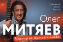 Олег Митяев «Никому не хватает любви»