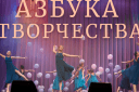 Юбилейный отчетный концерт хореографического ансамбля «Азбука танца»
