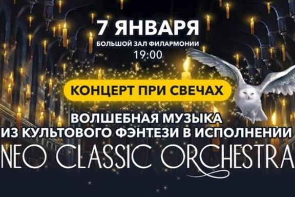 Рождественское путешествие. Концерт при свечах. Neo classic orchestra