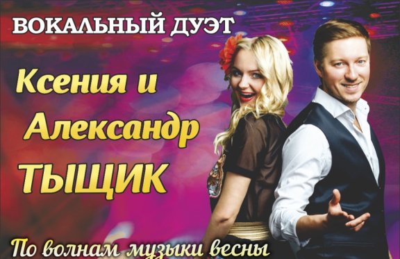 Вокальный дуэт Ксения и Александр Тыщик