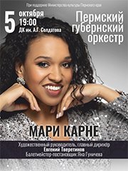 Концерт Пермского губернского оркестра с участием солистки Мари Карне