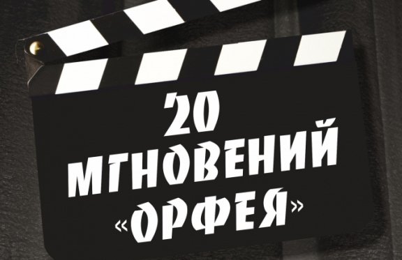 Юбилейный концерт "20 мгновений "Орфея"