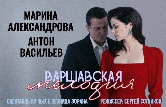 Варшавская мелодия