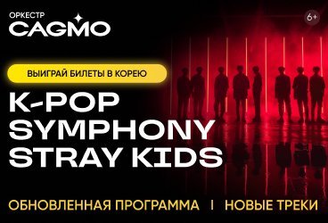 Оркестр CAGMO - K-Pop Symphony: Stray Kids - Пермь