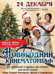 DOLCE ТРИО ( Нежное Трио). Концертная программа "Новогодний кинематограф"!