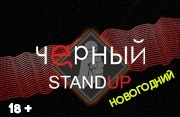&CHcy;&iecy;&rcy;&ncy;&ycy;&jcy; StandUp &Ncy;&ocy;&vcy;&ocy;&gcy;&ocy;&dcy;&ncy;&icy;&jcy;&period; &gcy;&period; &Scy;&ocy;&lcy;&icy;&kcy;&acy;&mcy;&scy;&kcy;