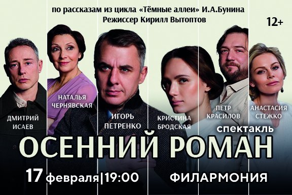 Спектакль «Осенний роман»