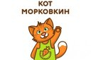 Кот Морковкин. Интерактивный праздник «Масленица» (от 1 года до 4 лет)