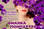 Оперетта Имре Кальмана «Фиалка Монмартра» г. Москва