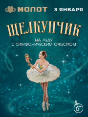 Щелкунчик на льду с симфоническим оркестром