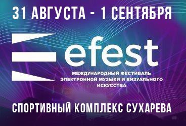 Международный фестиваль электронной музыки и визуального искусства «Efest»