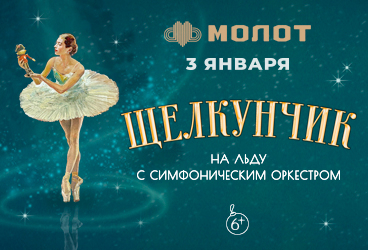 Щелкунчик на льду с симфоническим оркестром