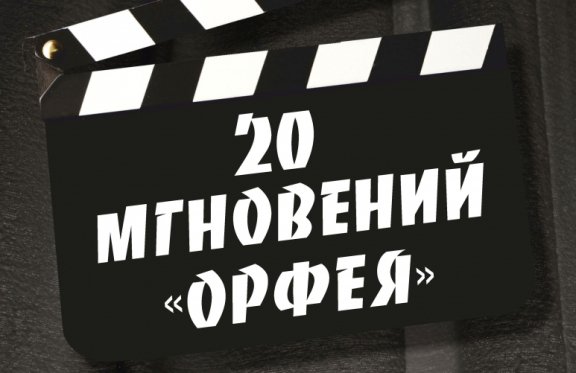 20 мгновений "Орфея". Посвящается 20-летию театра "Орфей"