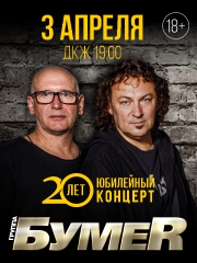 Группа "БумеR": Юбилейный концерт 20 лет на сцене