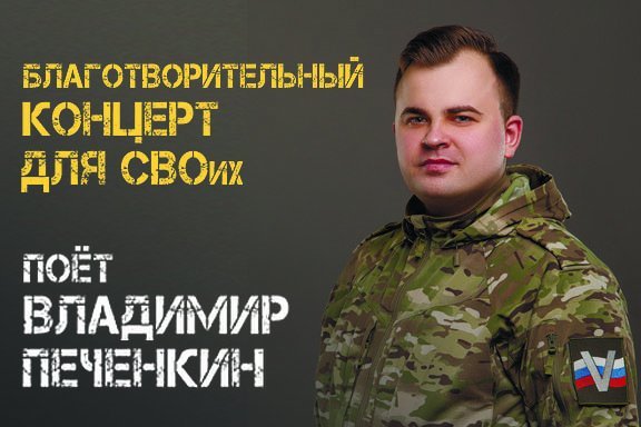 Поёт Владимир Печенкин "Благотворительный концерт для СВОих"