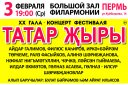 Татарский концерт «Татар жыры»