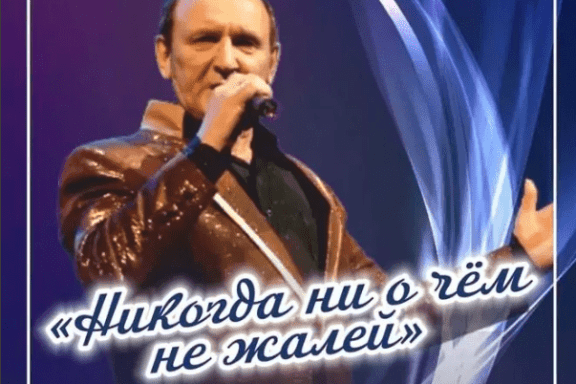 Юбилейный концерт Владимира Чадова «Никогда ни о чем не жалей»