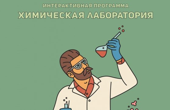 Научное шоу "Химическая лаборатория"
