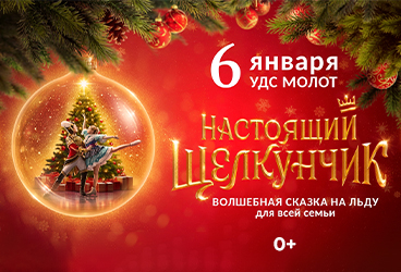 Ледовое шоу "Настоящий Щелкунчик"