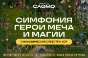 Оркестр CAGMO - Симфонический концерт Герои Меча и Магии - Пермь