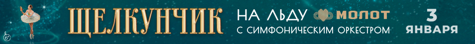 Щелкунчик на льду с симфоническим оркестром