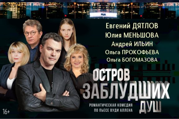 Спектакль "Остров заблудших душ"