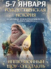 Рождественская история. Иллюзионный шоу-спектакль