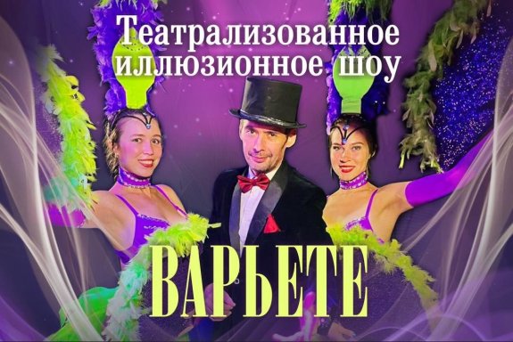 Театрализованное иллюзионное шоу "ВАРЬЕТЕ"