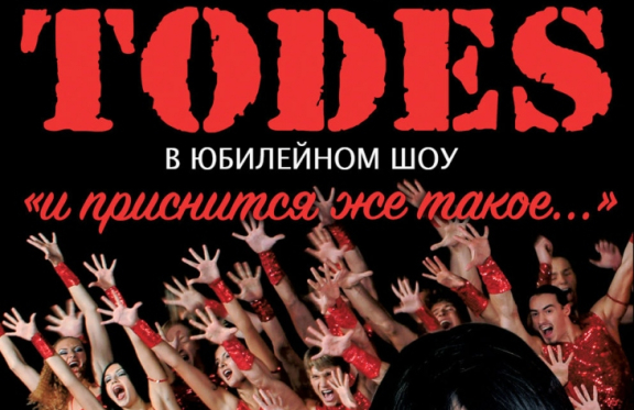 TODES&period; &YUcy;&bcy;&icy;&lcy;&iecy;&jcy;&ncy;&ocy;&iecy; &shcy;&ocy;&ucy; "&Icy; &pcy;&rcy;&icy;&scy;&ncy;&icy;&tcy;&scy;&yacy; &zhcy;&iecy; &tcy;&acy;&kcy;&ocy;&iecy;&hellip;"