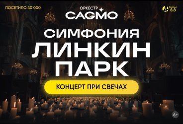 Оркестр CAGMO — Симфония Линкин Парк