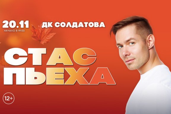 Стас Пьеха