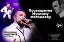 Концерт "Посвящение Муслиму Магомаеву"