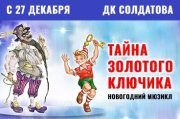 Новогодний мюзикл "Тайна золотого ключика" 