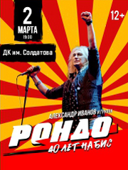 Александр Иванов и группа "Рондо" г. Пермь