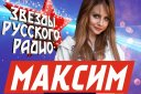 Звезды Русского Радио. МАКСИМ