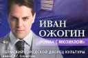 Иван Ожогин «Роман с мюзиклом»