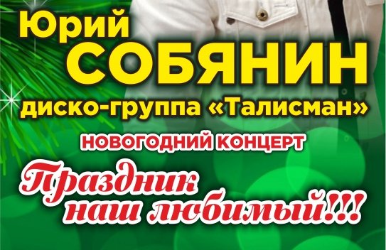 "Новогодний корпоратив". Юрий Собянин и диско-группа "Талисман"